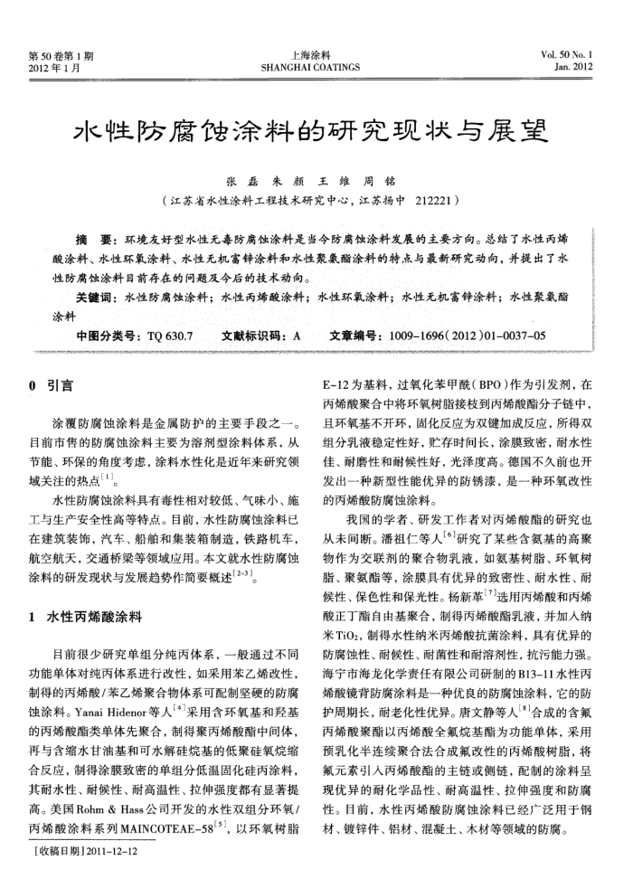 水性防腐蚀涂料的研究现状与展望