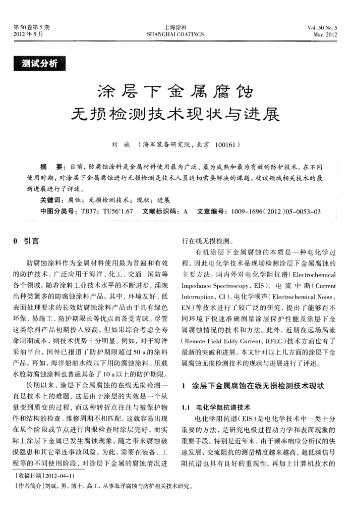 涂层下金属腐蚀无损检测技术现状与进展