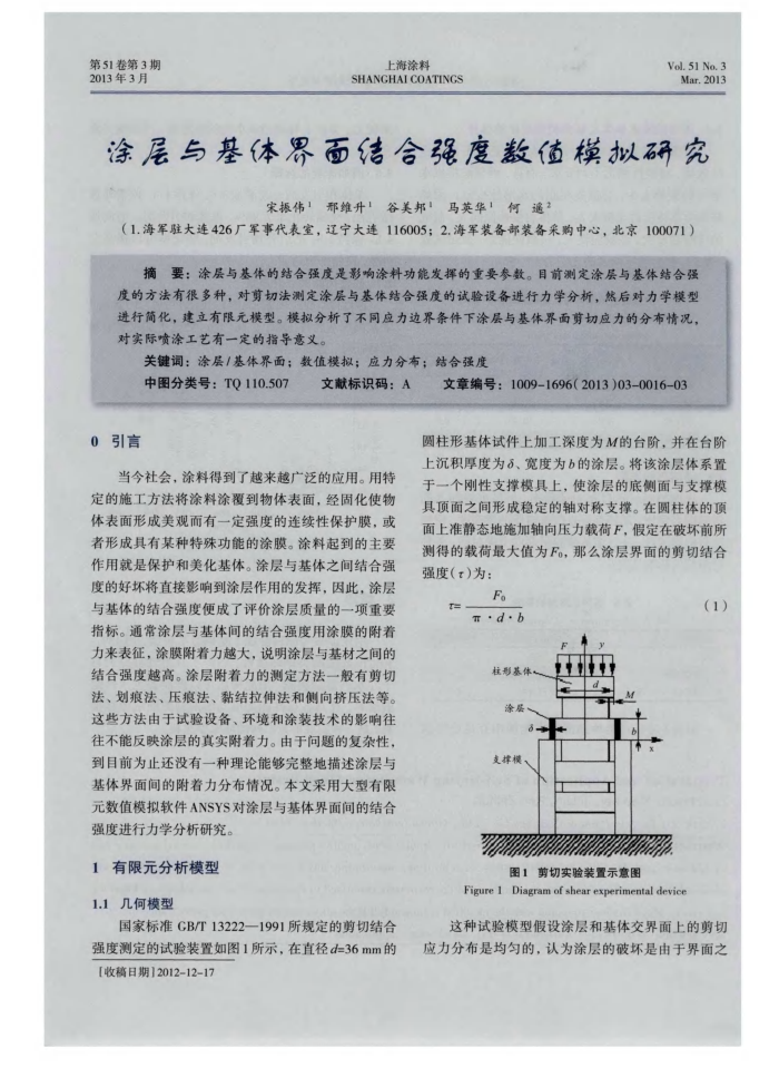 涂层与基体界面结合强度数值模拟研究