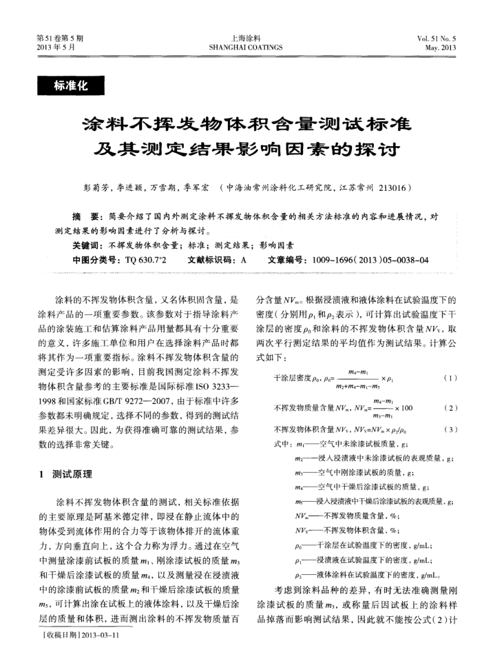 涂料不挥发物体积含量测试标准及其测定结果影响因素的探讨