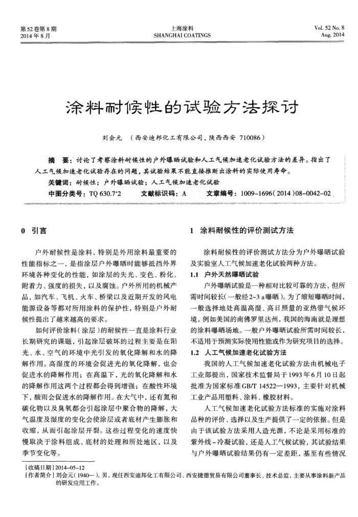 涂料耐候性的试验方法探讨
