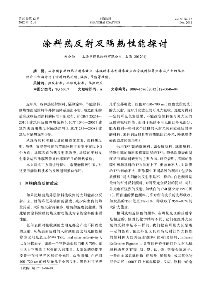 涂料热反射及隔热性能探讨
