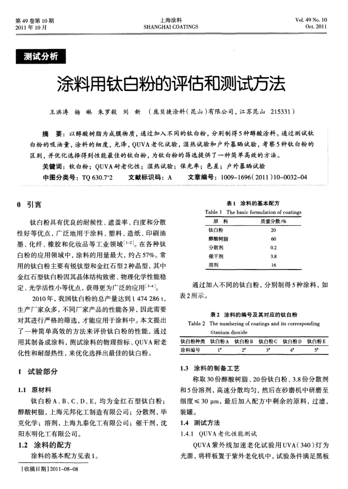 涂料用钛白粉的评估和测试方法