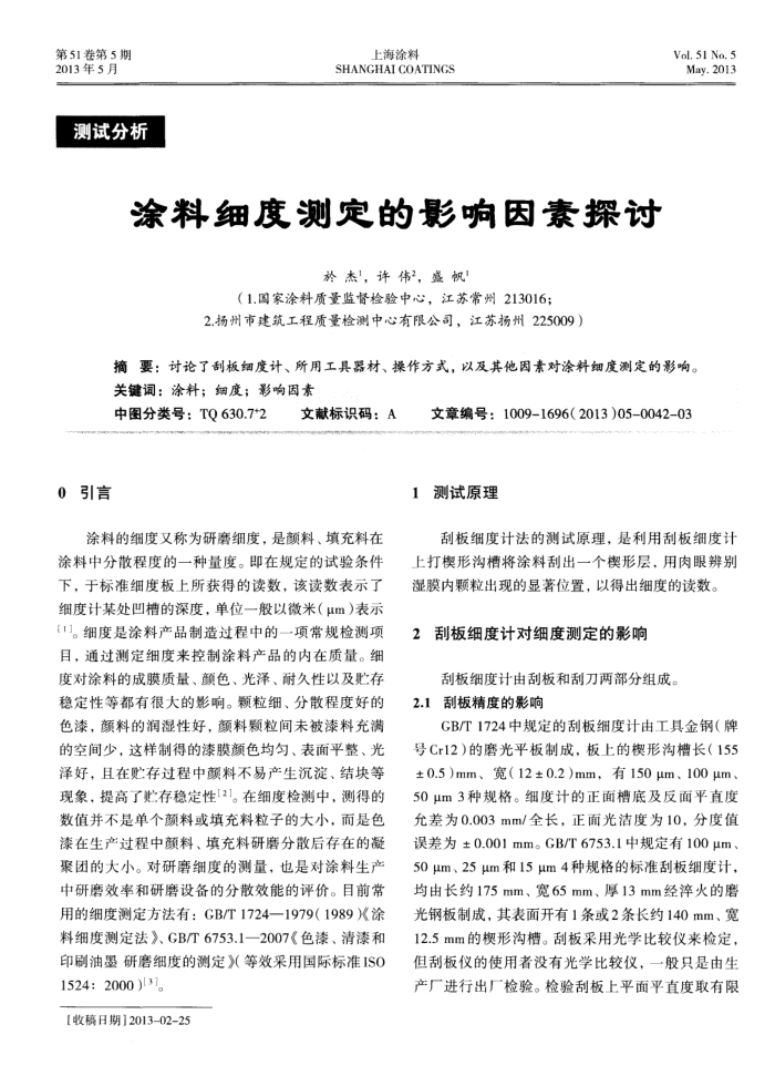 涂料细度测定的影响因素探讨