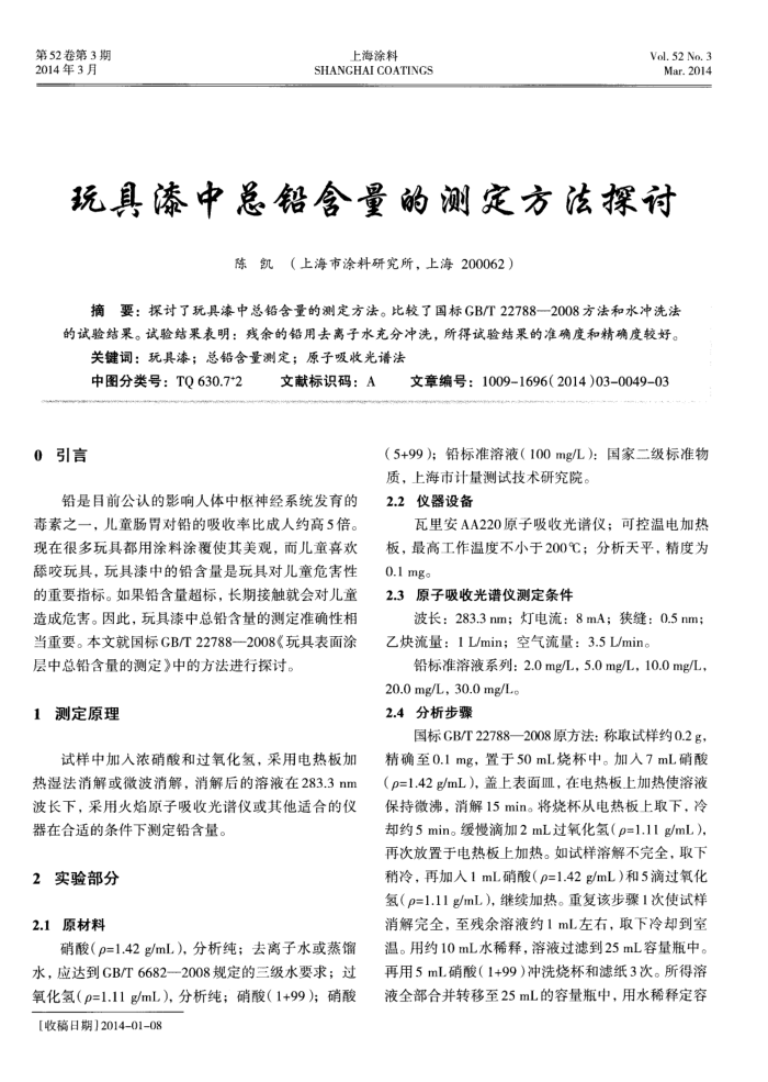 玩具漆中总铅含量的测定方法探讨