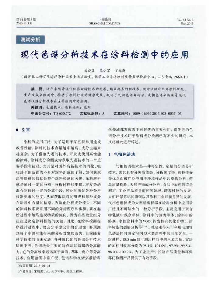 现代色谱分析技术在涂料检测中的应用