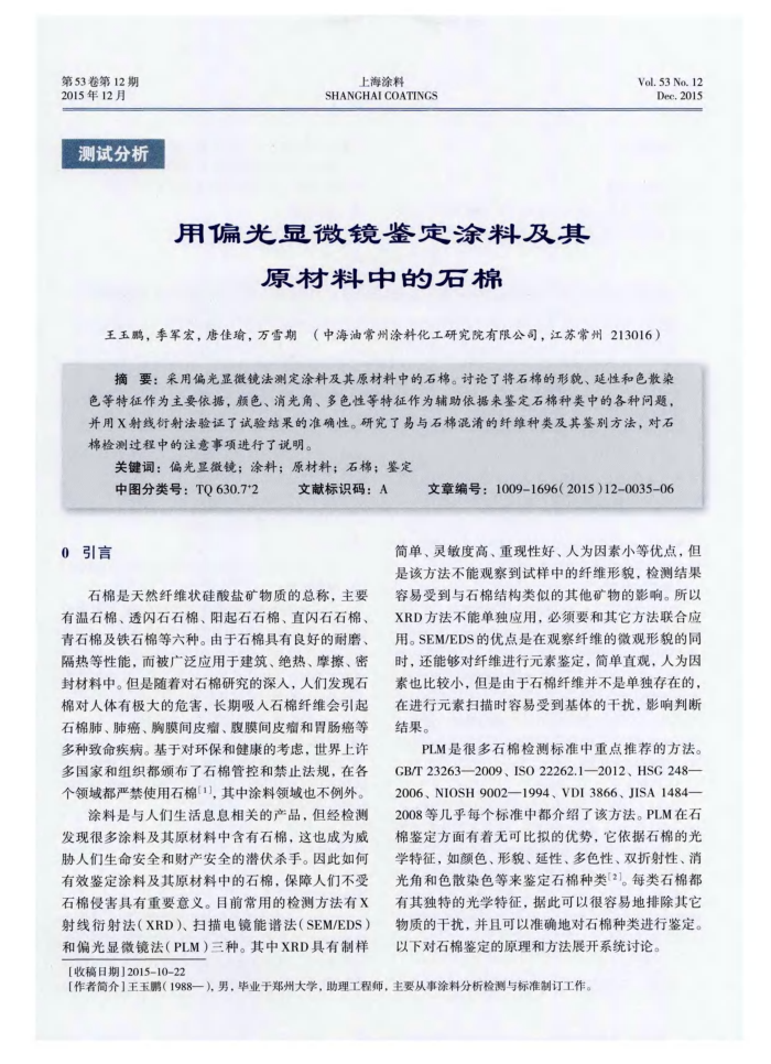 用偏光显微镜鉴定涂料及其原材料中的石棉