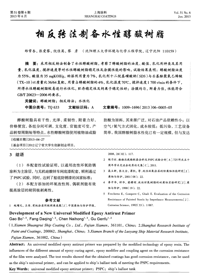 相反转法制备水性醇酸树脂
