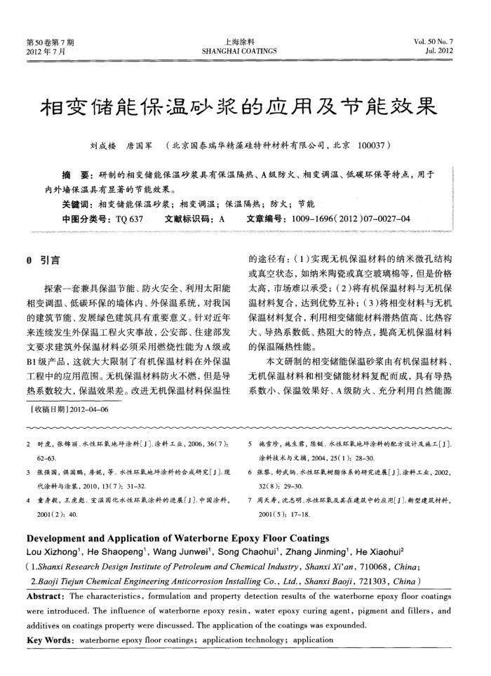 相变储能保温砂浆的应用及节能效果