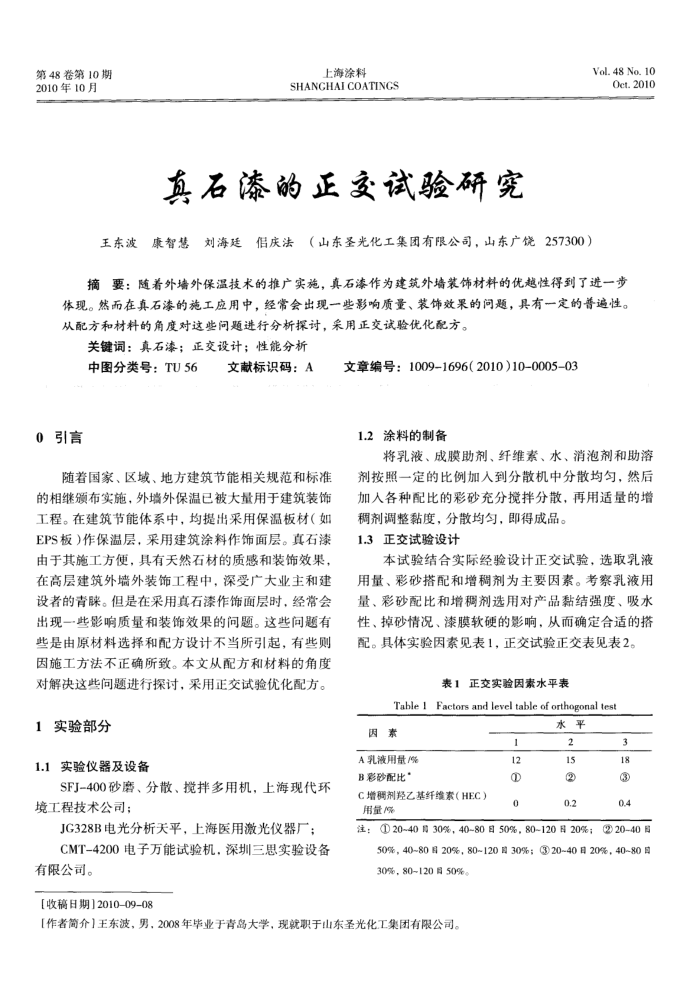 真石漆的正交试验研究