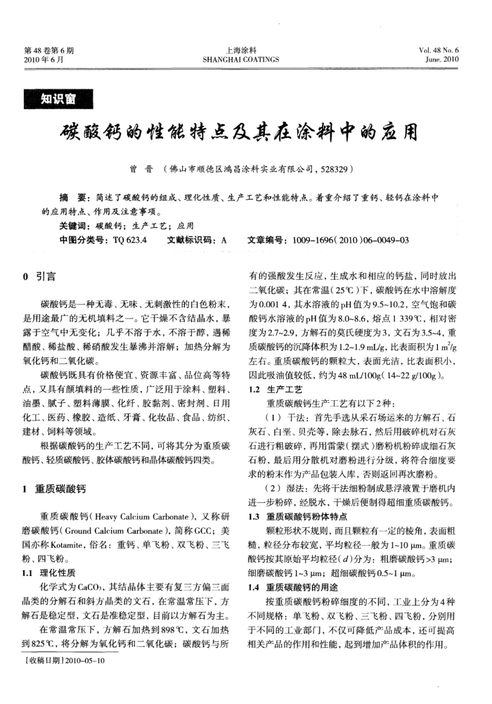 碳酸钙的性能特点及其在涂料中的应用