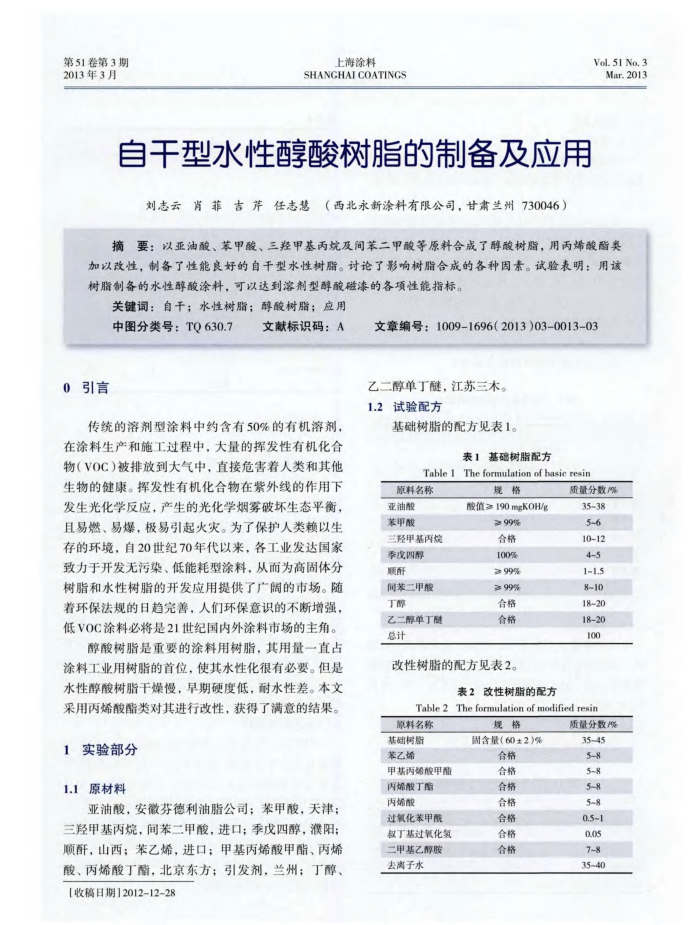 自干型水性醇酸树脂的制备及应用