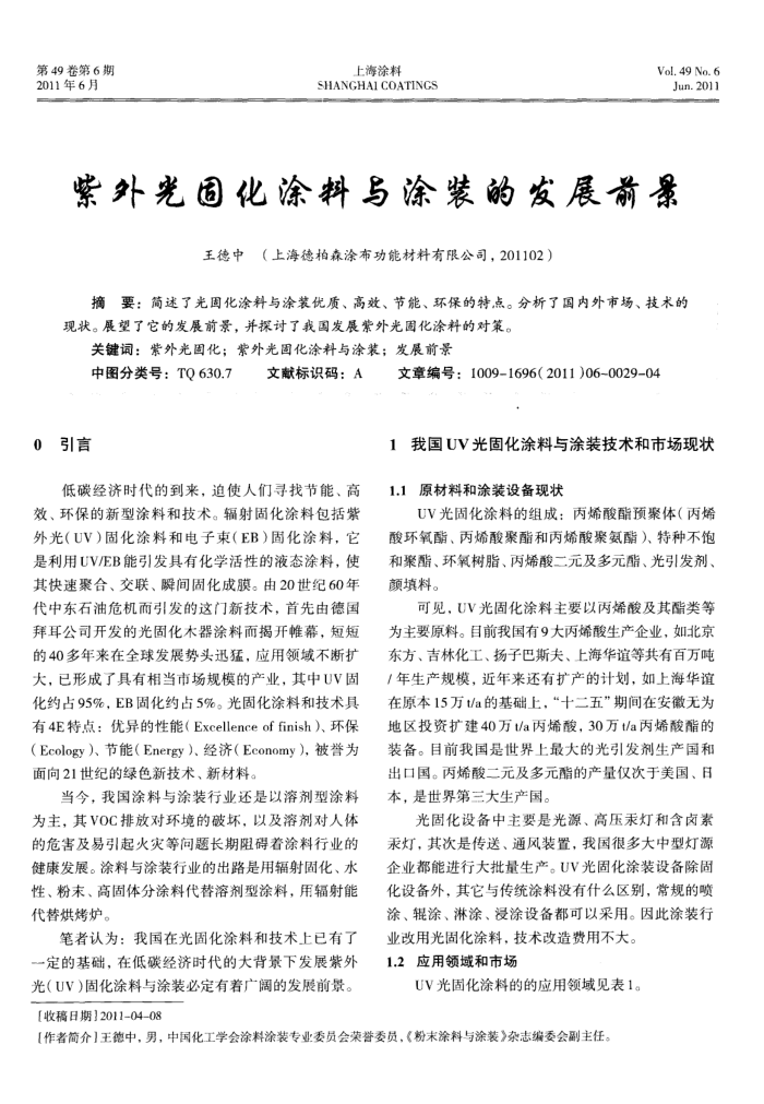 紫外光固化涂料与涂装的发展前景