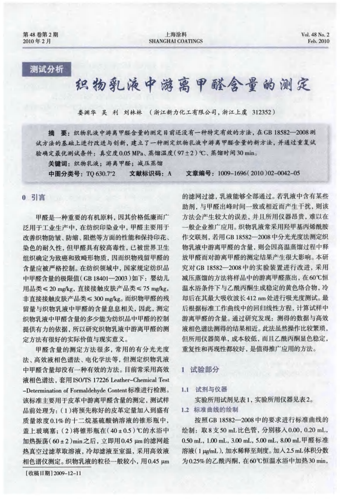 织物乳液中游离甲醛含量的测定