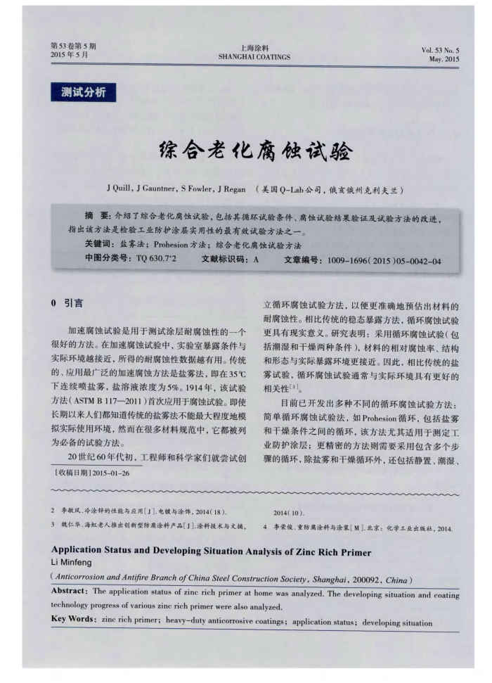 综合老化腐蚀试验