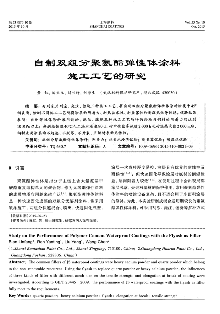 自制双组分聚氨酯弹性体涂料施工工艺的研究