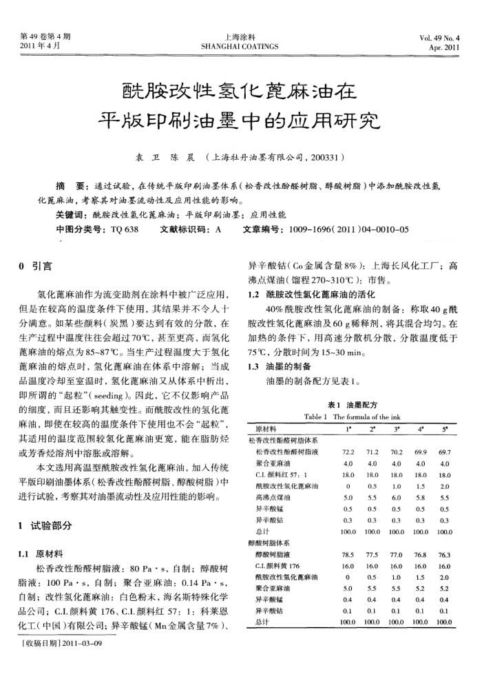 酰胺改性氢化蓖麻油在平版印刷油墨中的应用研究