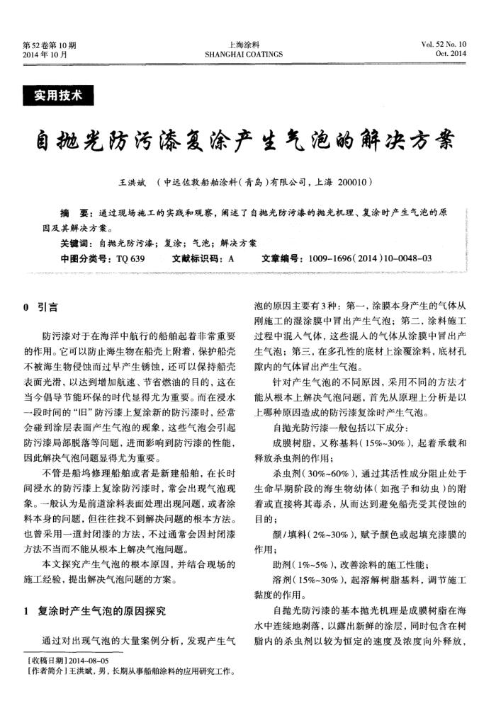 自抛光防污漆复涂产生气泡的解决方案