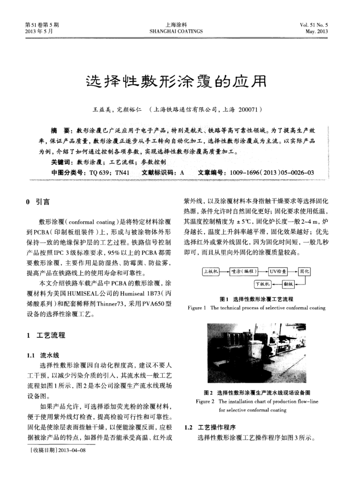 选择性敷形涂覆的应用