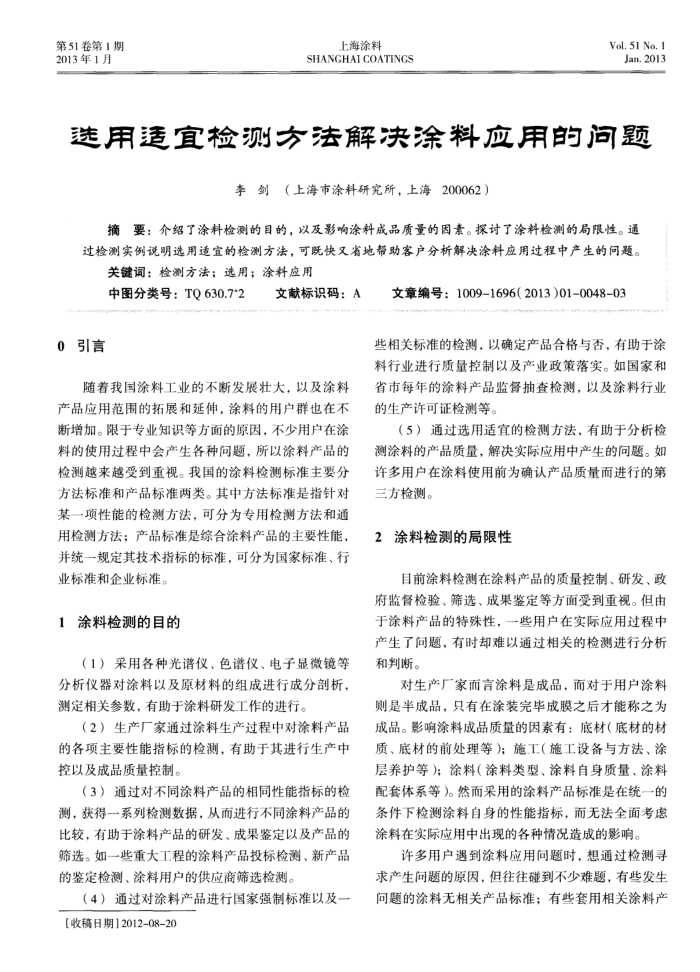 选用适宜检测方法解决涂料应用的问题