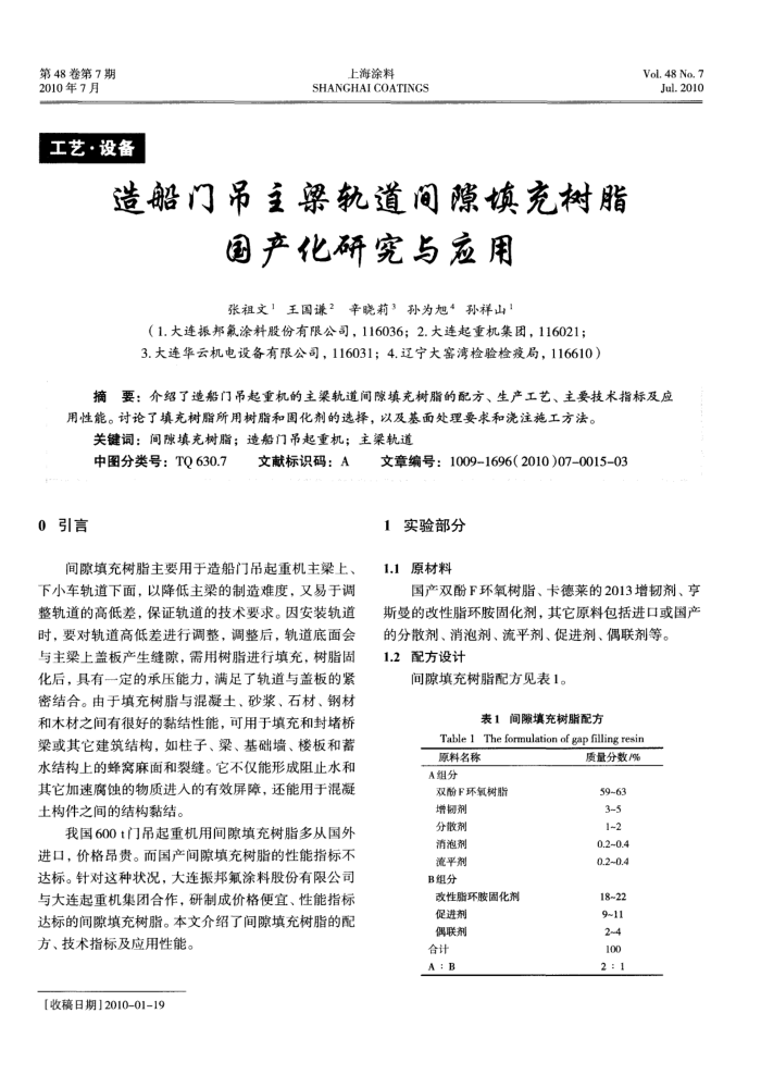 造船门吊主梁轨道间隙填充树脂国产化研究与应用