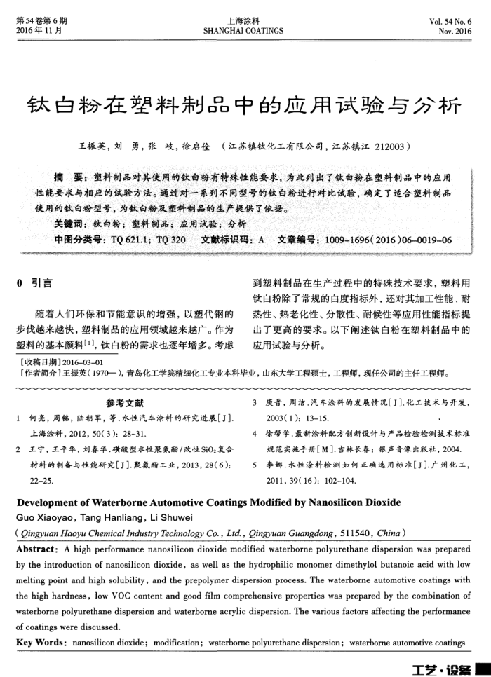 钛白粉在塑料制品中的应用试验与分析