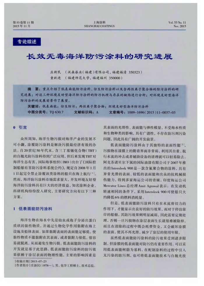 长效无毒海洋防污涂料的研究进展