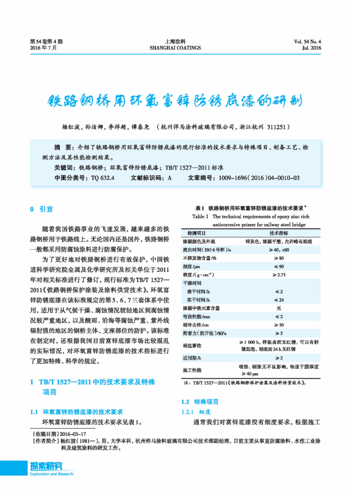 铁路钢桥用环氧富锌防锈底漆的研制