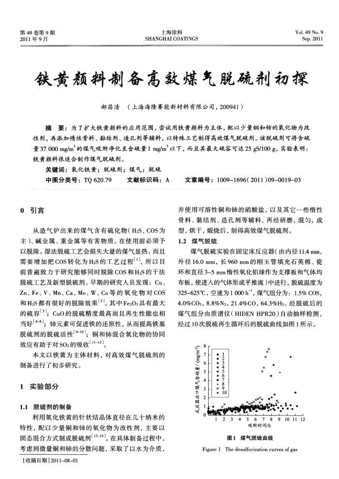 铁黄颜料制备高效煤气脱硫剂初探