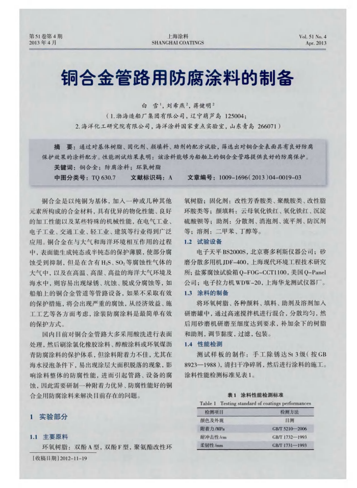 铜合金管路用防腐涂料的制备