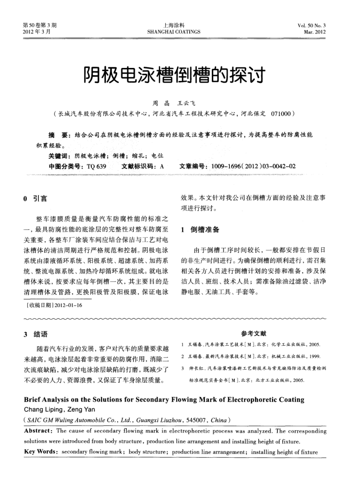 阴极电泳槽倒槽的探讨