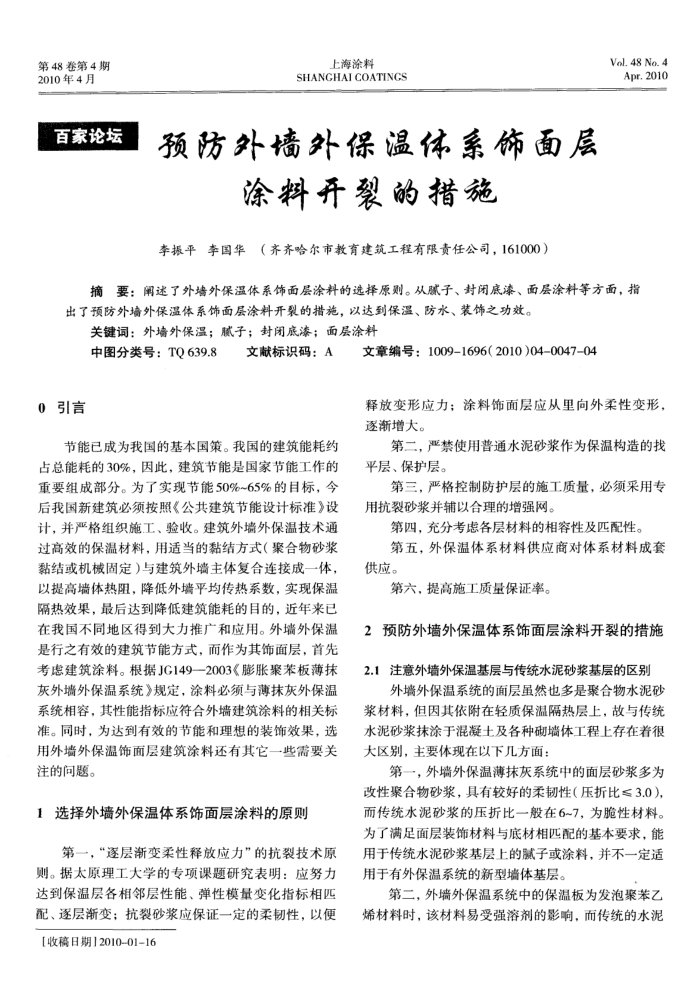 预防外墙外保温体系饰面层涂料开裂的措施