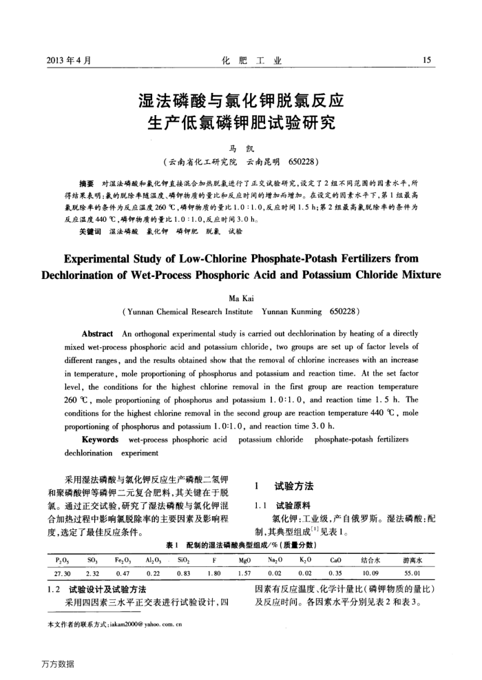 湿法磷酸与氯化钾脱氯反应生产低氯磷钾肥试验研究
