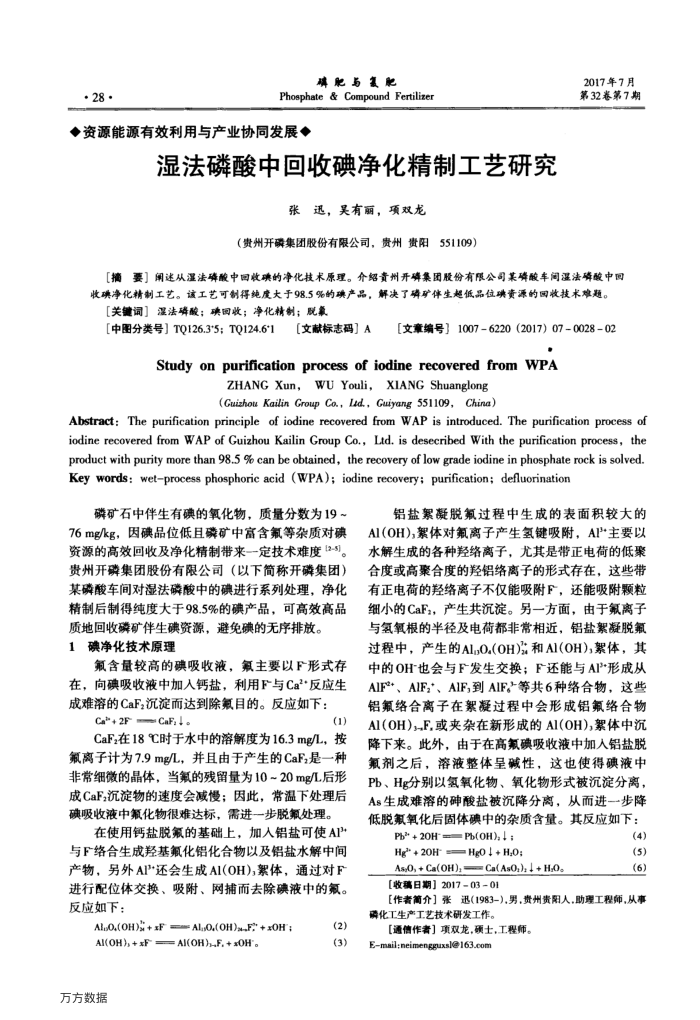 湿法磷酸中回收碘净化精制工艺研究