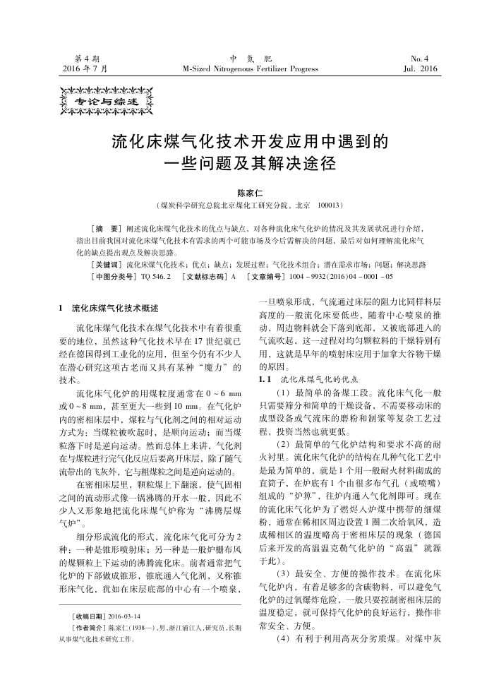 流化床煤气化技术开发应用中遇到的一些问题及其解决途径