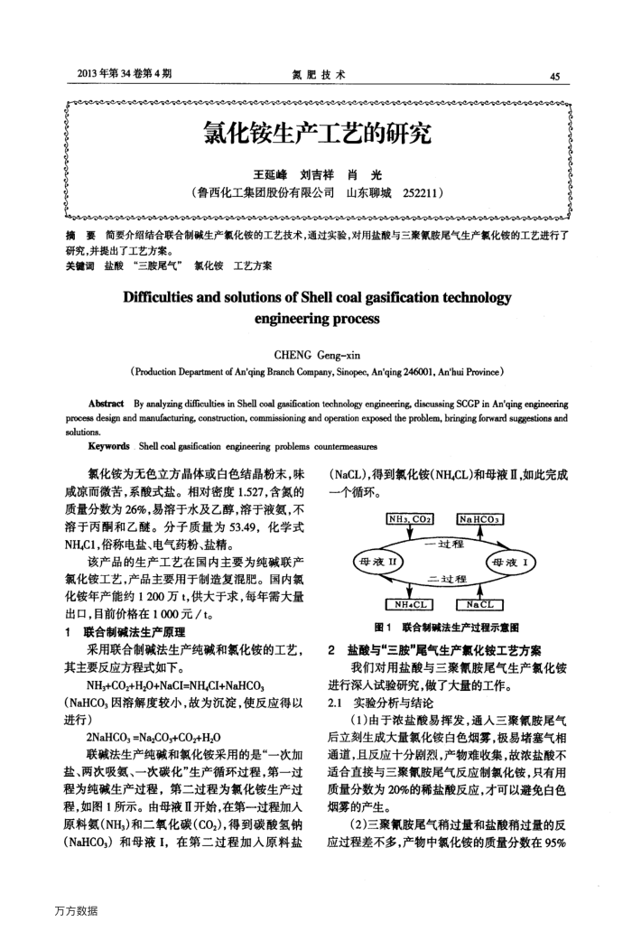 氯化铵生产工艺的研究