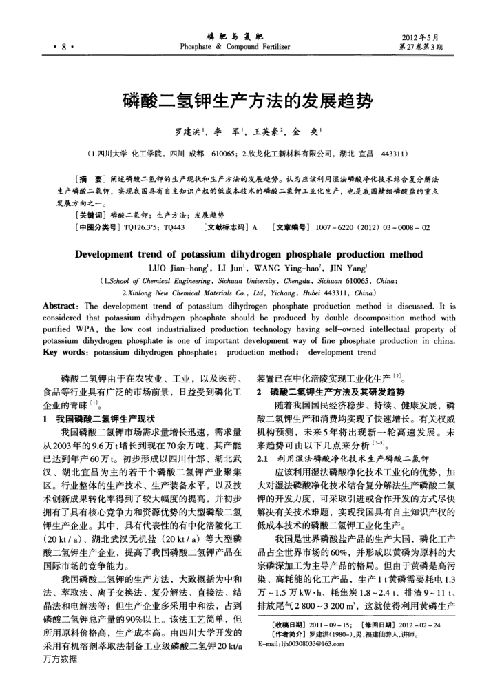 磷酸二氢钾生产方法的发展趋势
