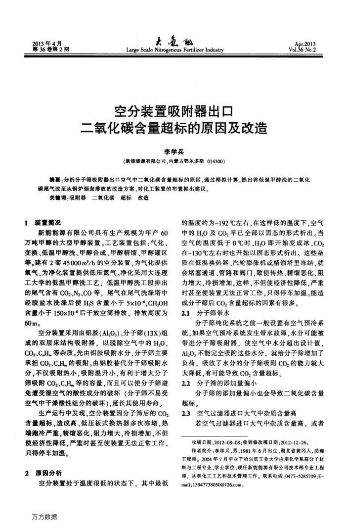 空分装置吸附器出口二氧化碳含量超标的原因及改造