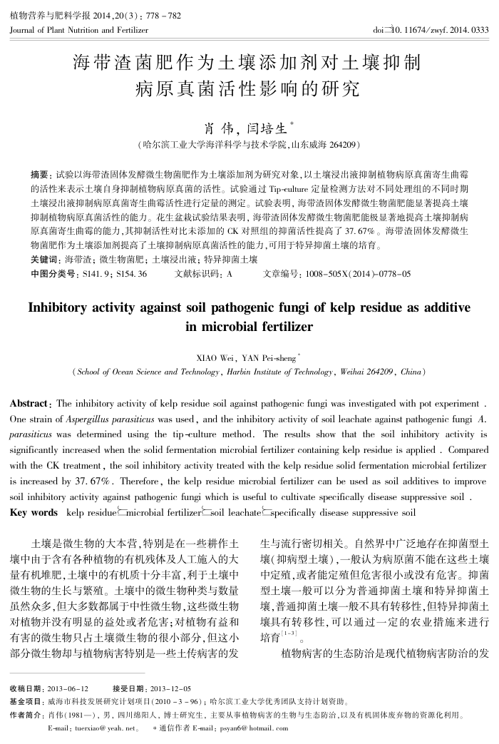 海带渣菌肥作为土壤添加剂对土壤抑制病原真菌活性影响的研究