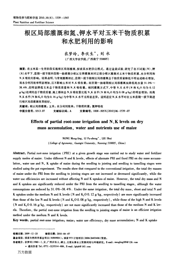 根区局部灌溉和氮、钾水平对玉米干物质积累和水肥利用的影响