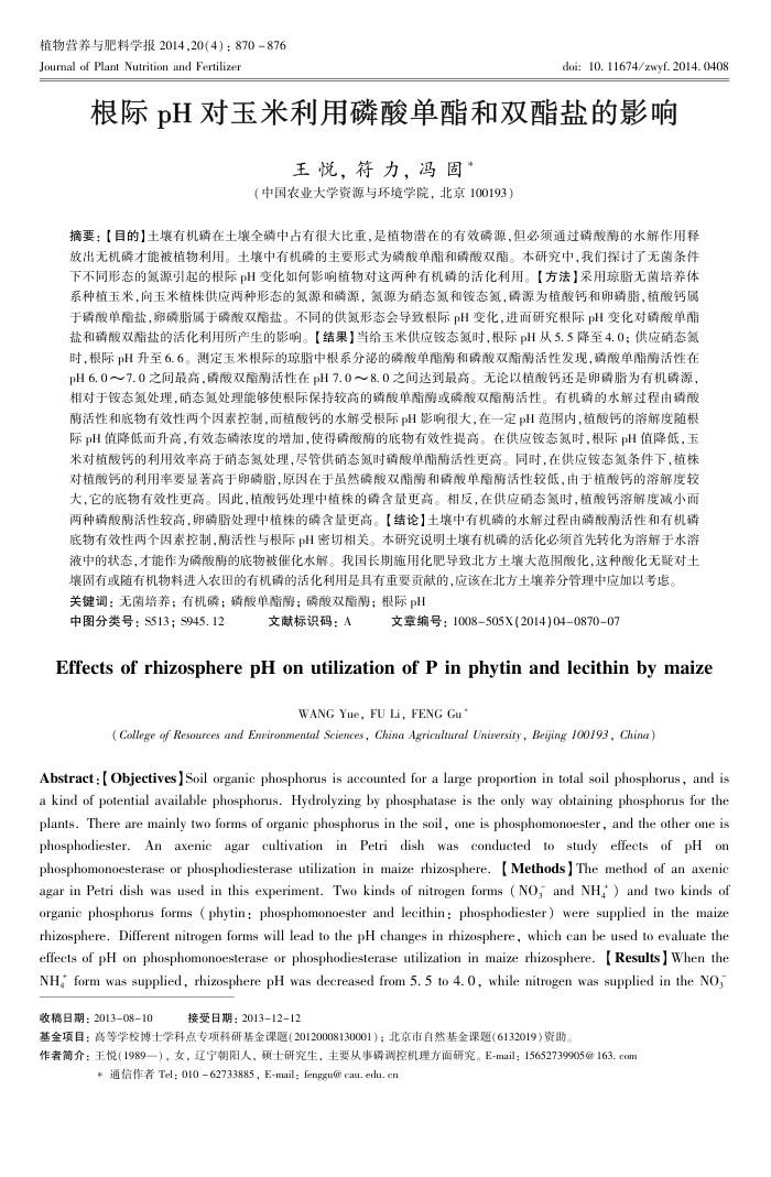 根际pH对玉米利用磷酸单酯和双酯盐的影响