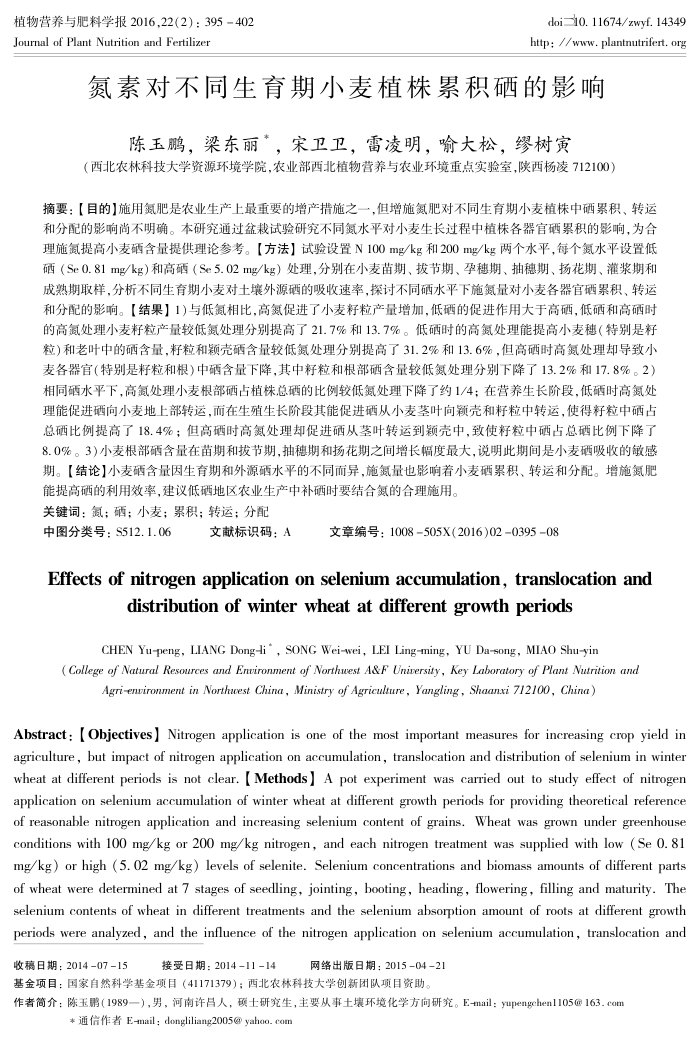 氮素对不同生育期小麦植株累积硒的影响