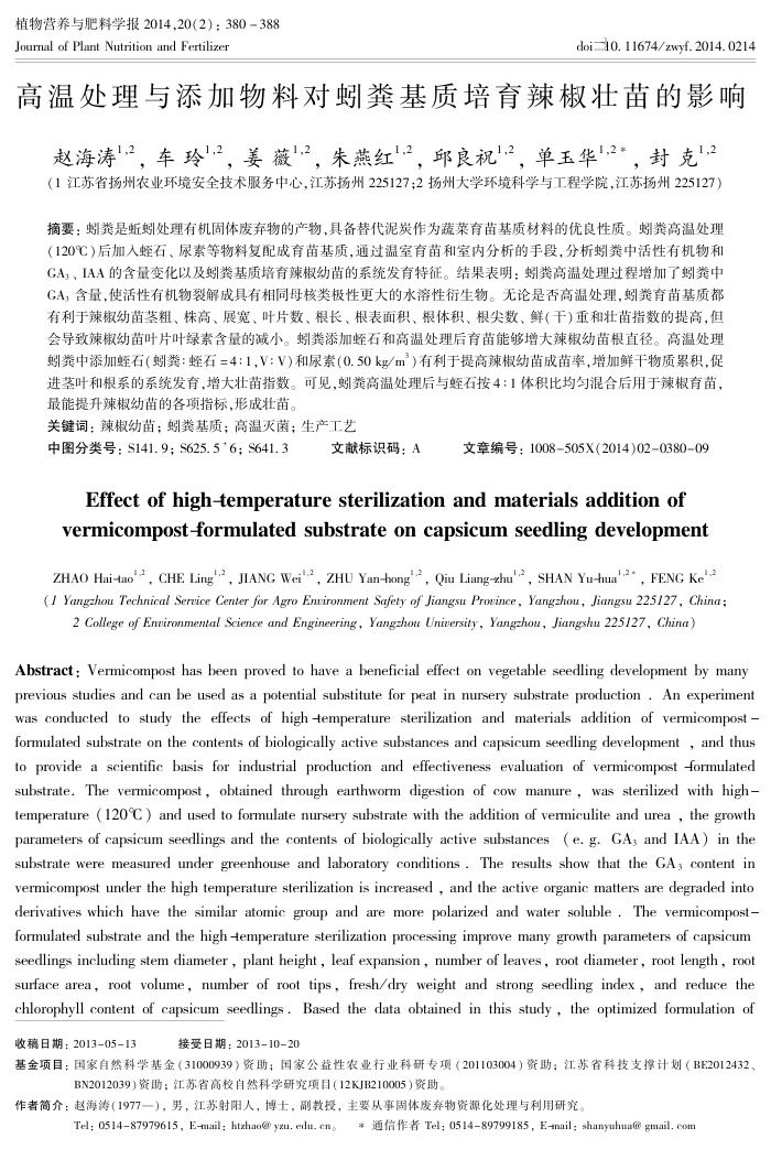高温处理与添加物料对蚓粪基质培育辣椒壮苗的影响