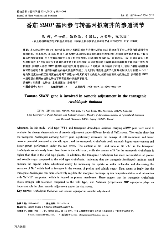 番茄SlMIP基因参与转基因拟南芥的渗透调节
