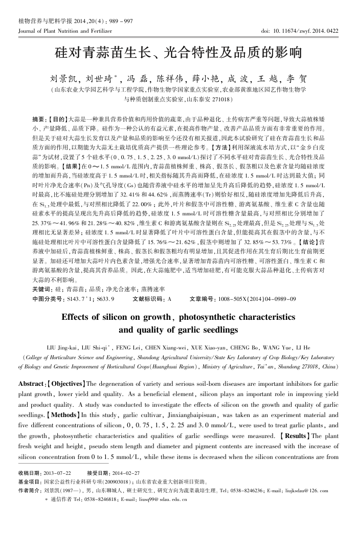 硅对青蒜苗生长、光合特性及品质的影响