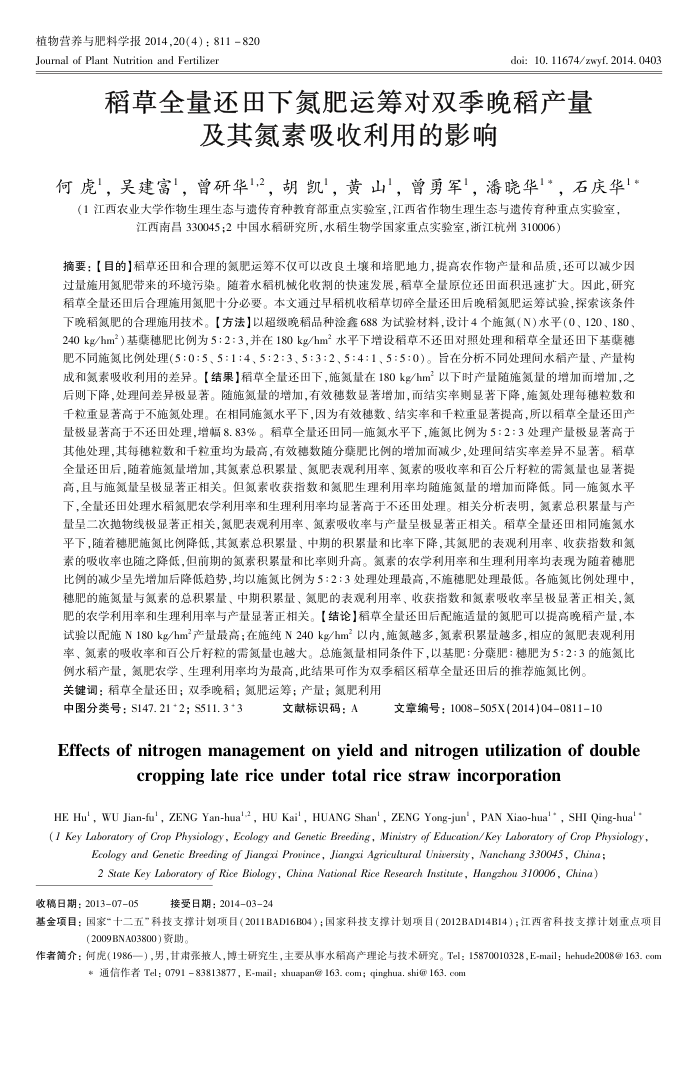 稻草全量还田下氮肥运筹对双季晚稻产量及其氮素吸收利用的影响