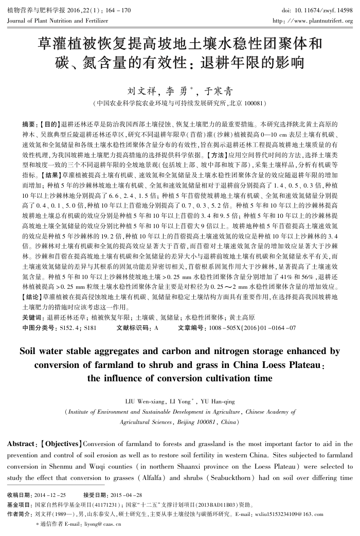 草灌植被恢复提高坡地土壤水稳性团聚体和碳、氮含量的有效性:退耕年限的影响