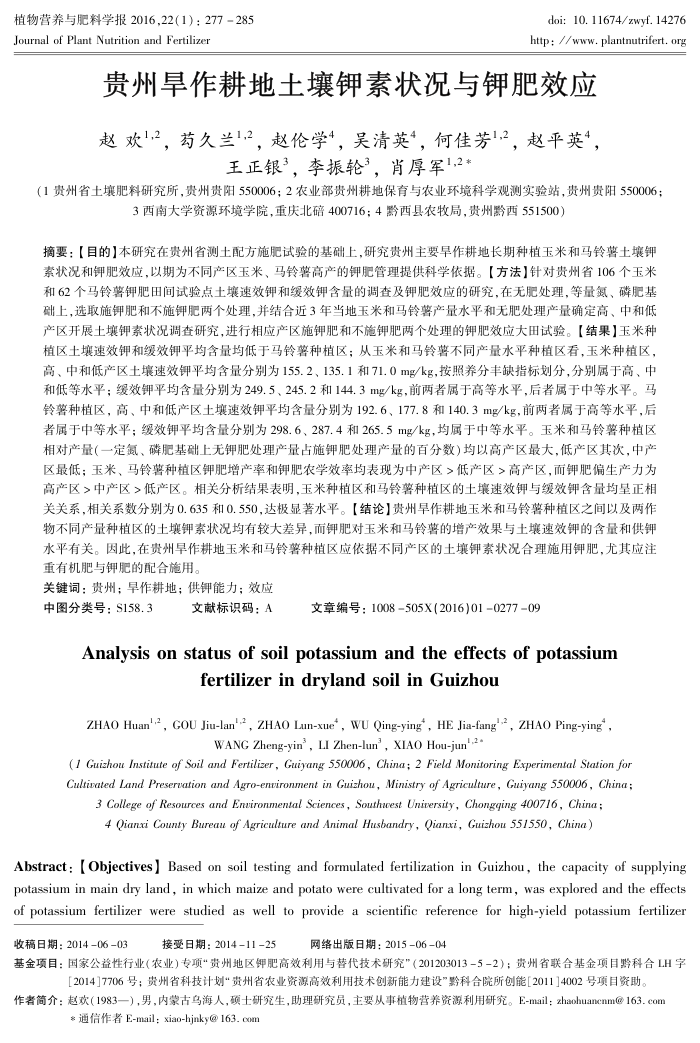 贵州旱作耕地土壤钾素状况与钾肥效应