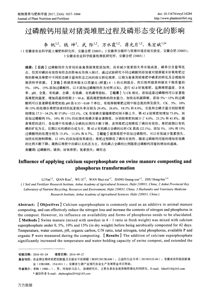 过磷酸钙用量对猪粪堆肥过程及磷形态变化的影响