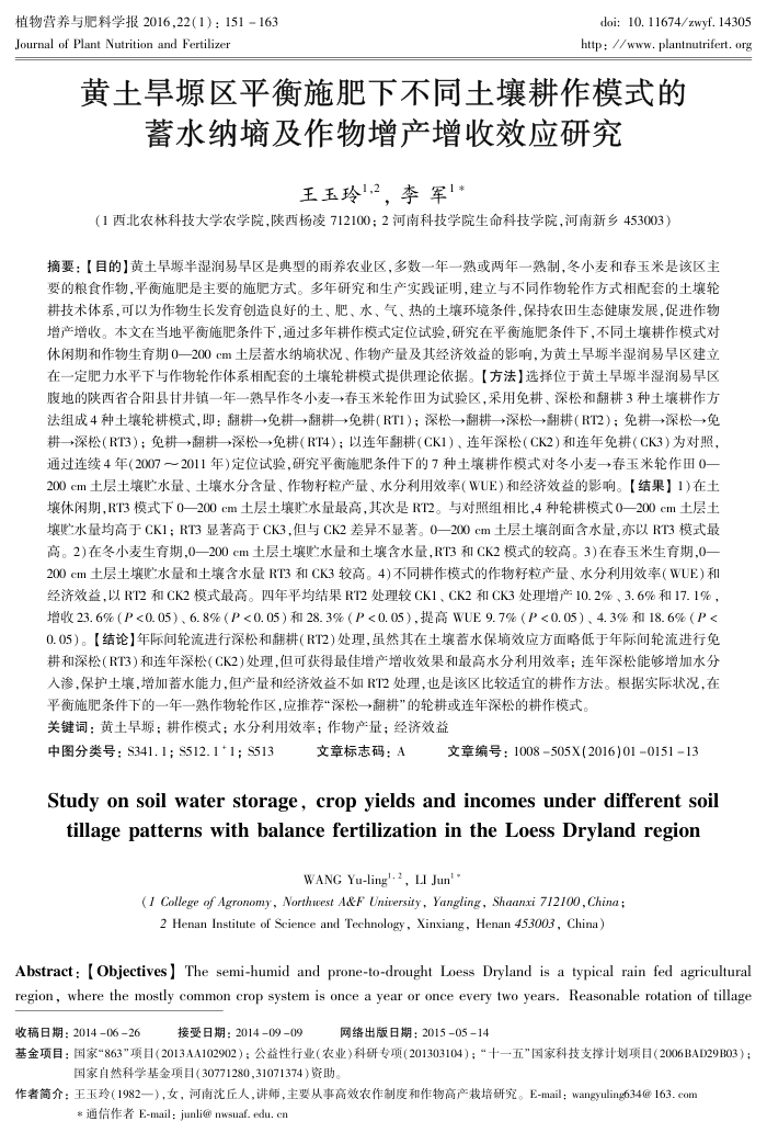 黄土旱塬区平衡施肥下不同土壤耕作模式的蓄水纳墒及作物增产增收效应研究